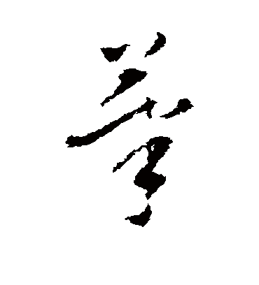 笔（草书字帖） 董其昌