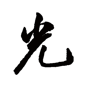 光（其他字帖） 祝枝山