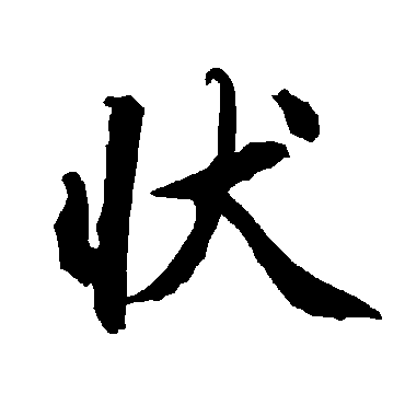 狀（其他字帖） 陆柬之