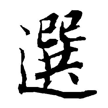 選（其他字帖） 陆柬之