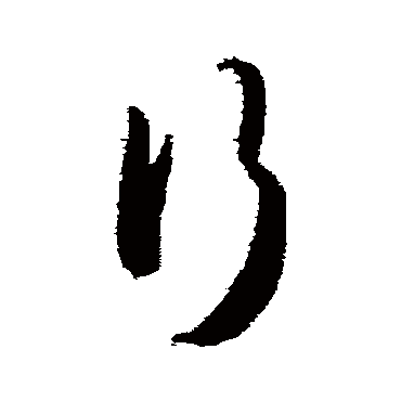 行（其他字帖） 薛绍彭