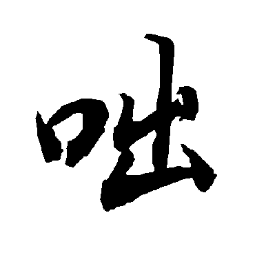咄（其他字帖） 陆柬之
