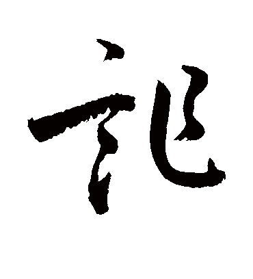 诈（草书字帖） 敬世江