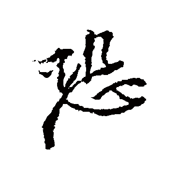 恐（其他字帖） 王铎