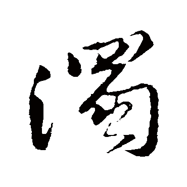 浊（其他字帖） 董其昌