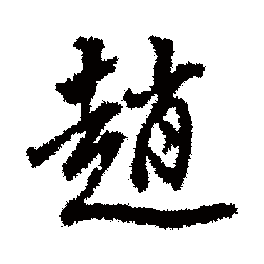 赵（其他字帖） 董其昌