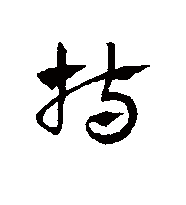 持（草书字帖） 赵子昂