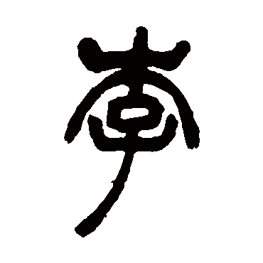 李（其他字帖） 吴让之