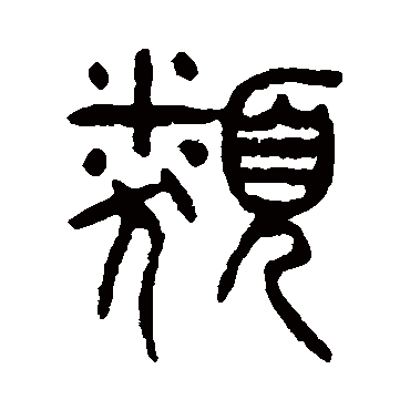 类（其他字帖） 杨沂孙