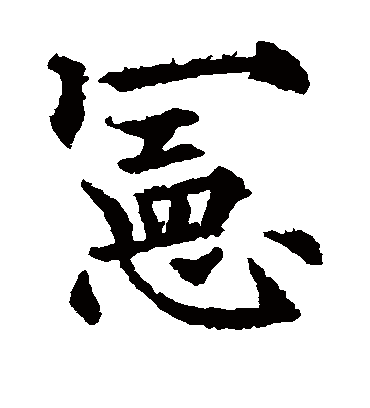 宪（楷书字帖） 欧阳通