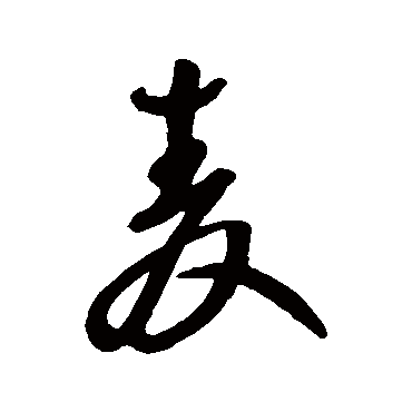 麥（其他字帖） 王铎