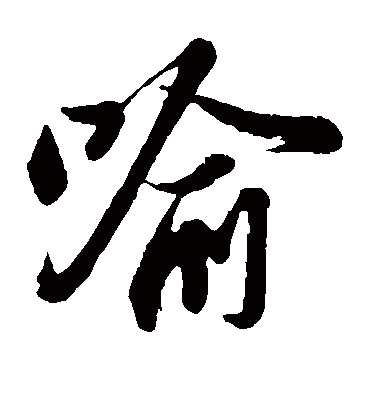 喻（草书字帖） 苏轼