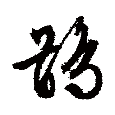 鶻（其他字帖） 文征明