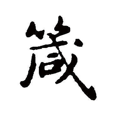 箴（其他字帖） 俞和