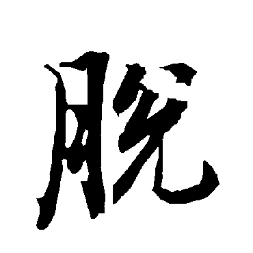 脫（其他字帖） 陆柬之