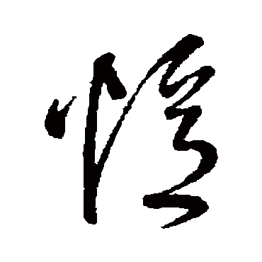 憶（其他字帖） 王铎