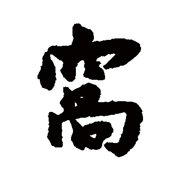 窝（其他字帖） 王宠
