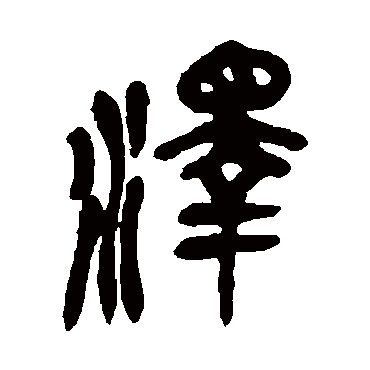 泽（其他字帖） 吴昌硕