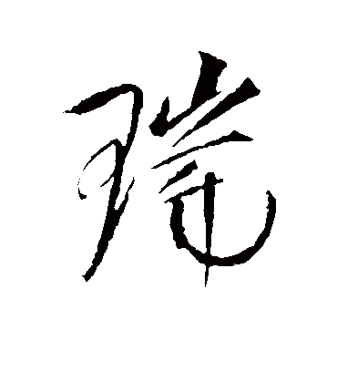 瑞（行书字帖） 赵佶