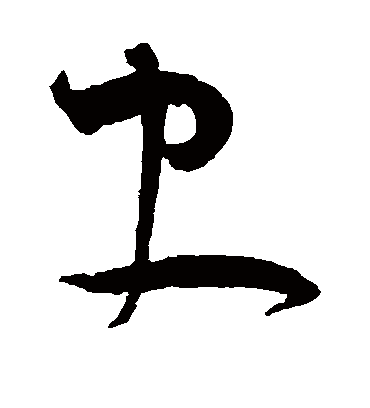史（草书字帖） 王宠