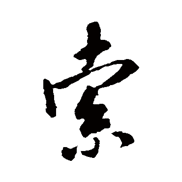 索（其他字帖） 米芾