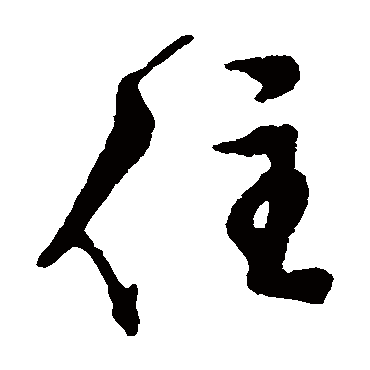 住（其他字帖） 文征明