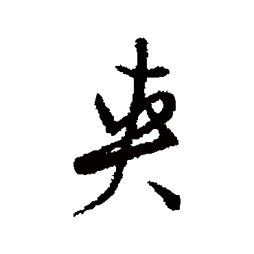 夾（其他字帖） 董其昌
