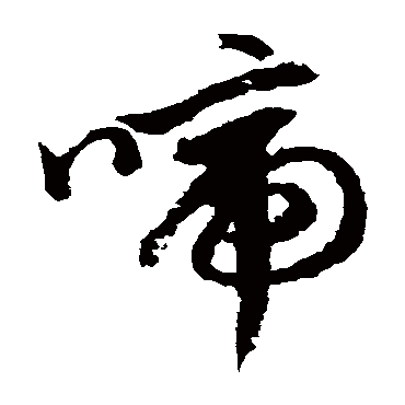 啼（其他字帖） 文征明