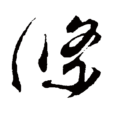 条（其他字帖） 蔡襄