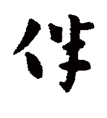 伴（行书字帖） 张芝