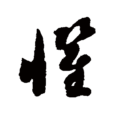 懼（其他字帖） 智永