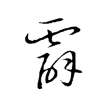 霹（其他字帖） 王宠
