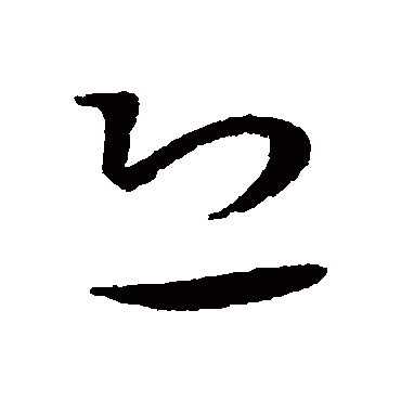 恐（其他字帖） 王宠