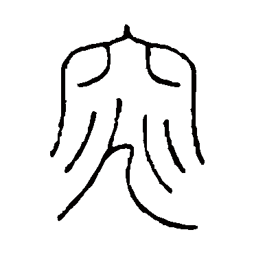 窕（其他字帖） 王澍