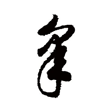 皋（其他字帖） 赵构