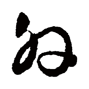 外（其他字帖） 文征明
