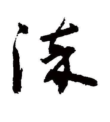 柒（草书字帖） 敬世江