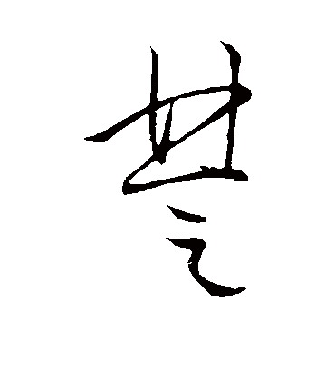 楚（草书字帖） 李世民