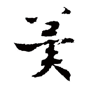 冀（其他字帖） 赵构