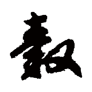 毂（其他字帖） 赵构
