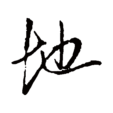 地（其他字帖） 王铎