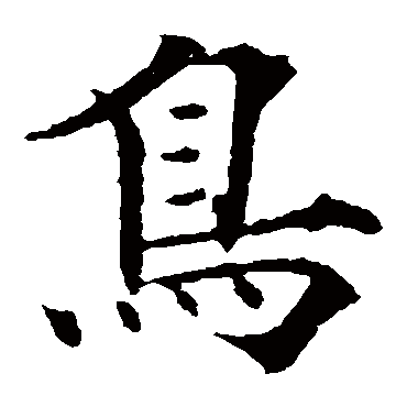 鸟（其他字帖） 欧阳通