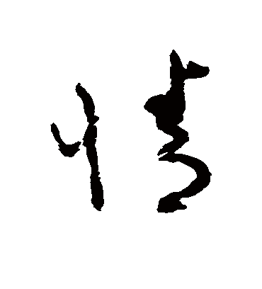 情（草书字帖） 蔡襄