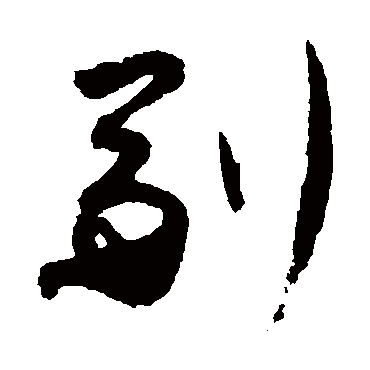 副（其他字帖） 蔡襄