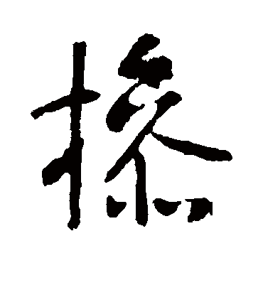 挡（草书字帖） 李世民