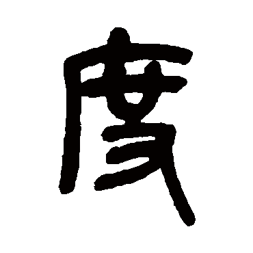 度（其他字帖） 吴昌硕