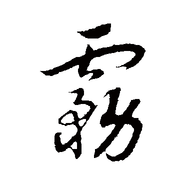 雾（其他字帖） 赵构
