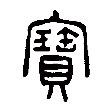 宝（其他字帖） 杨沂孙