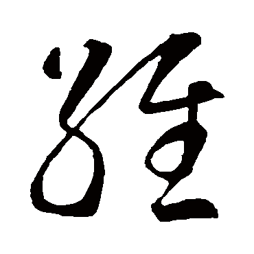 维（其他字帖） 智永