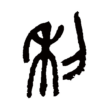 利（其他字帖） 吴昌硕